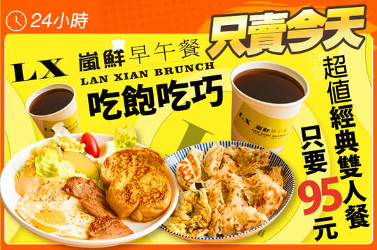 超值經典吃飽吃巧雙人餐