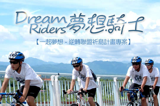 100元！用雙腿踏實騎島，用誠心祈禱，讓弱勢的孩子從困境走出來，有勇氣努力追夢，逆轉成功邁向卓越！