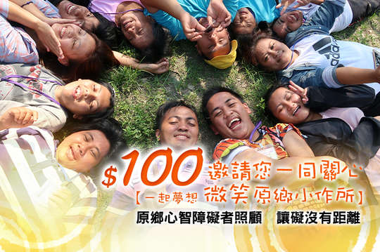 邀請您一同關心原鄉心智障礙者照顧，讓礙沒有距離！