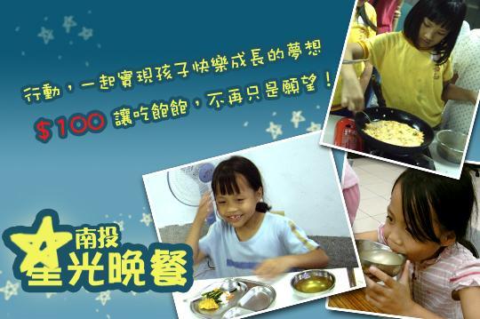 南投星光晚餐，邀您為孩子晚餐加一份愛