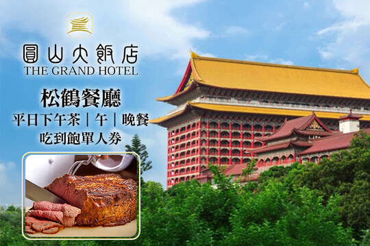 台北圓山大飯店-松鶴餐廳