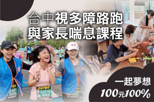 藉由跑步和學習，讓台中30名視多障者與家長獲得成長與喘息！