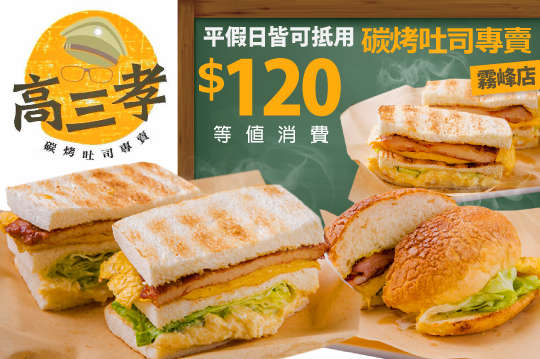 平假日皆可抵用120元消費金額
