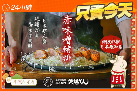 A.味噌里肌豬排套餐 / B.味噌腰內豬排幸福套餐 / C.特大味噌里肌豬排滿足套餐 / D.網友激推！矢場招牌任選一