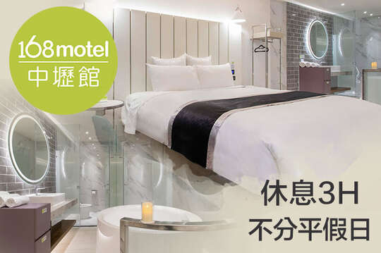 168inn旅館聯盟-168motel中壢館