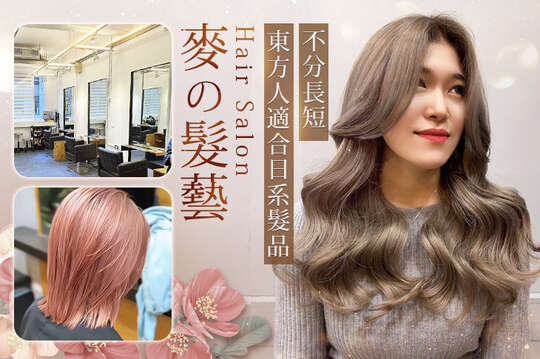 麥の髮藝Hair Salon