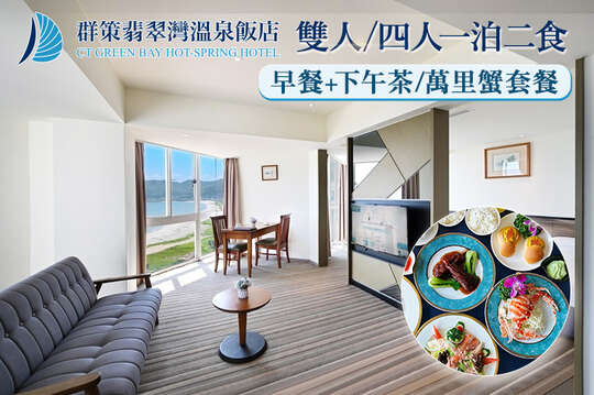 群策翡翠灣溫泉飯店