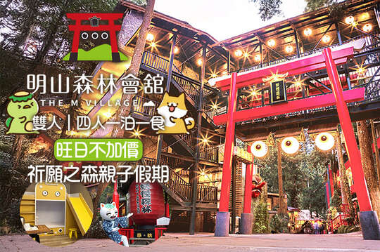 雙人/四人一泊一食，旺日不加價，祈願之森親子假期