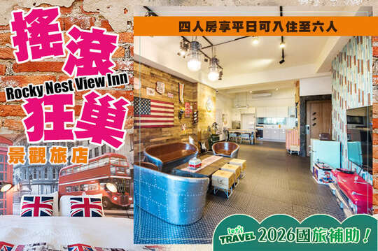 台南-搖滾狂巢景觀旅店