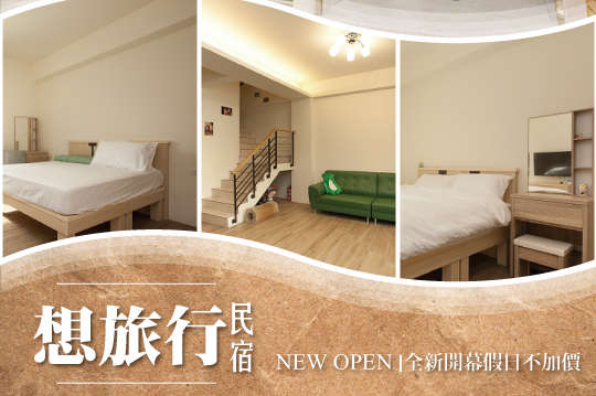 全新開幕假日不加價A.雙人/B.四人