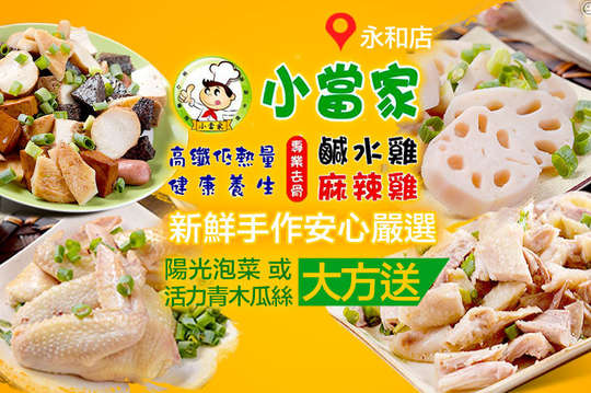小當家健康鹹水雞/麻辣雞(永和店)
