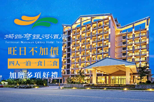 台東-娜路彎銀河酒店