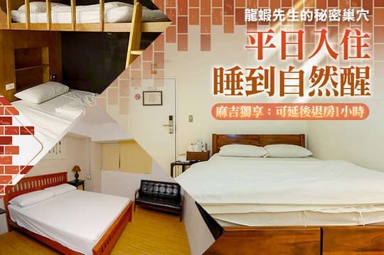 雙人住宿龍蝦先生的秘密專案