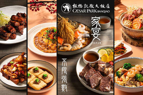 板橋凱撒大飯店-家宴中餐廳