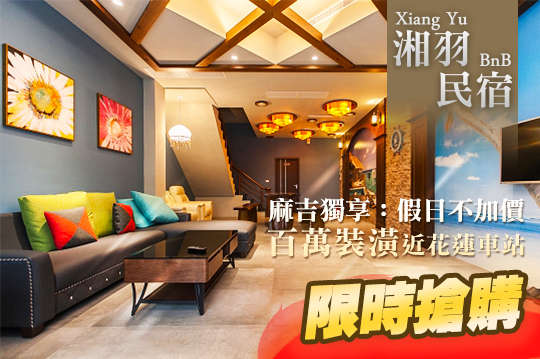 雙人/四人住宿，近花蓮車站