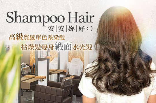 安安妳好 Shampoo Hair