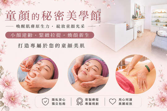 童顏的秘密美學館