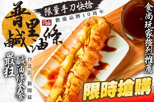 限量手刀快搶！最狂鹹油條套餐