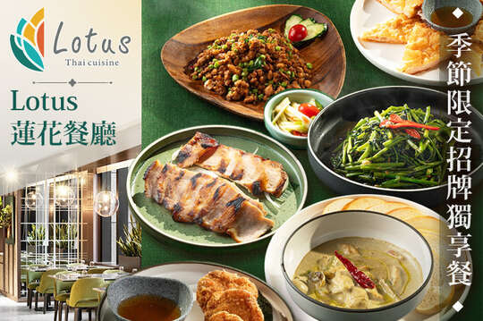 板橋凱撒大飯店-Lotus 蓮花餐廳