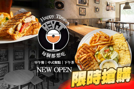 HAPPY TIME！慵懶歐姆蛋早午餐/熱壓帕尼尼/瓦芙鬆餅/只想來點下午茶甜點 四選一