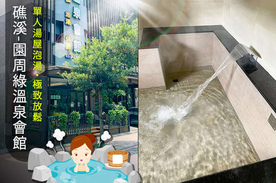 礁溪-園周綠溫泉會館