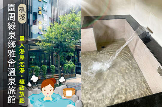 礁溪-園周綠泉鄉雅舍溫泉旅館