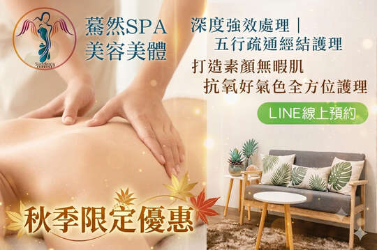 驀然spa美容美體