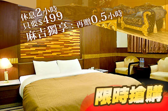 不分平假日雙人休息2小時專案