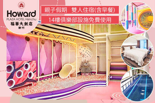 雙人住宿(含早餐)，免費攜帶一位5歲以下幼童，14樓俱樂部設施免費使用~親子假期
