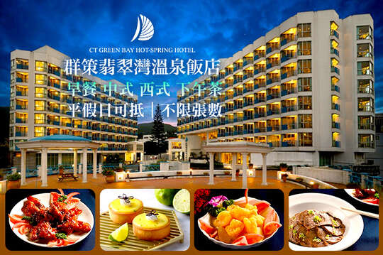 群策翡翠灣溫泉飯店-海景一號