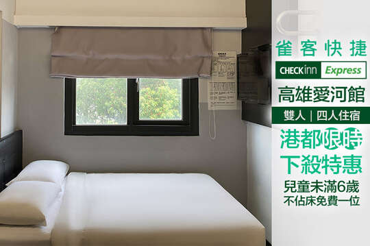 雙人/四人住宿，港都限時下殺特惠