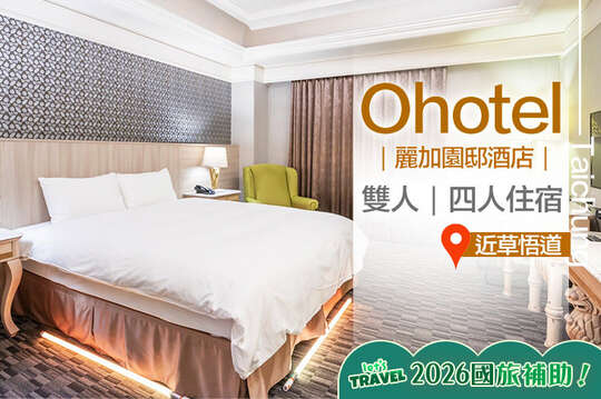 台中-Ohotel麗加園邸酒店