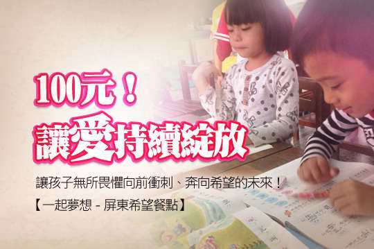 一起夢想邀您協助孩子們的餐費資助，杜絕飢餓、讓孩子們擁有健康飽足的童年！