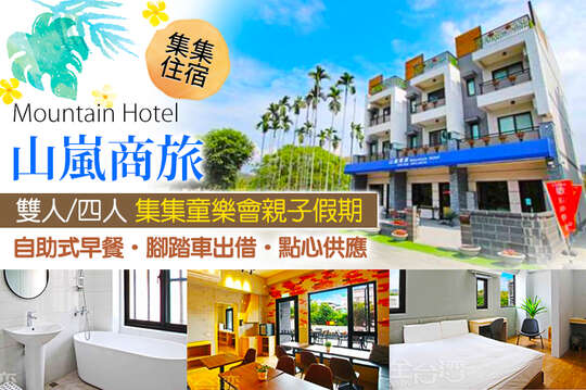 集集-山嵐商旅