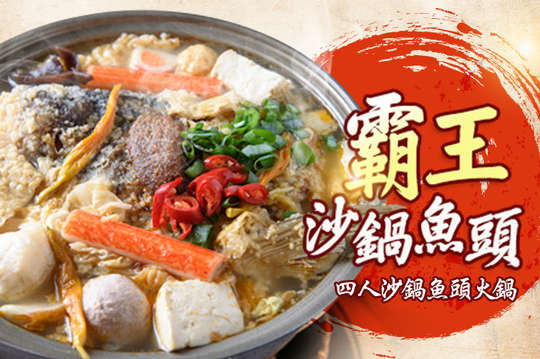 四人沙鍋魚頭火鍋