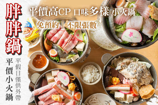 胖胖鍋 平價小火鍋