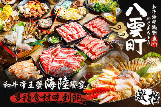 A.嚴選海陸單人饗宴+吃到飽專區(四種肉肉+自助buffet) / B.和牛&帝王蟹頂級雙人海陸饗宴+吃到飽專區(四種肉肉+自助buffet)