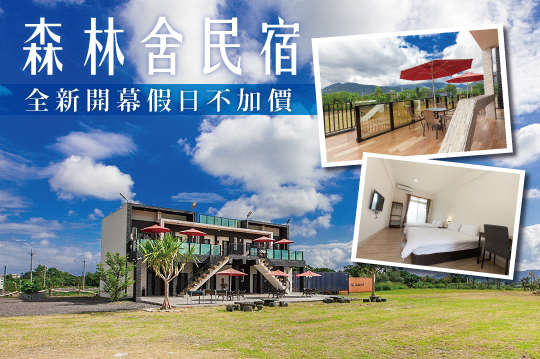 全新開幕優質民宿A.雙人入住/B.四人入住