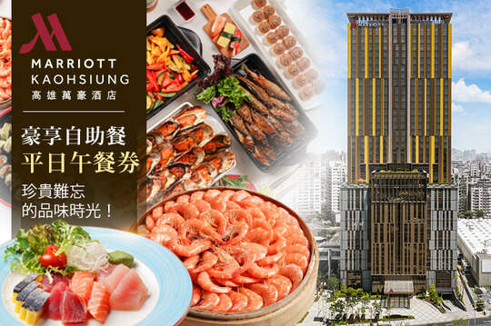 高雄萬豪酒店Kaohsiung Marriott Hotel
