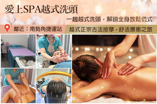 愛上spa越式洗頭