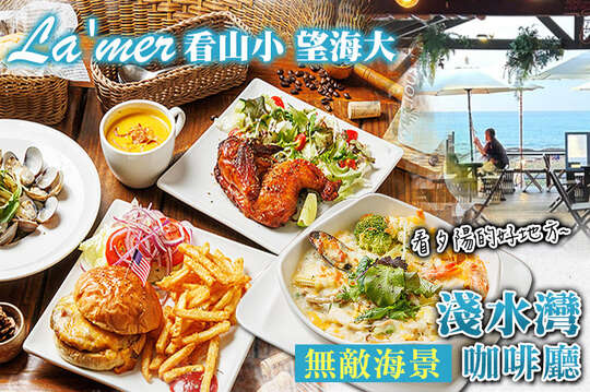 看山小 望海大 La'mer
