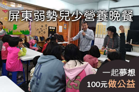 提供屏東27位偏鄉弱勢兒少晚餐及課後照顧，翻轉弱勢！