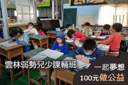 支持68位弱勢兒少能在穩定的課輔環境中學習成長！