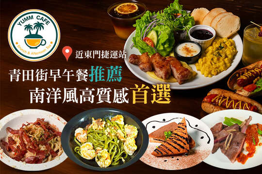 YUMM CAFE 早午餐、咖啡下午茶