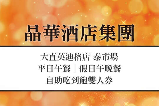 平日午餐/假日午晚餐自助吃到飽雙人券