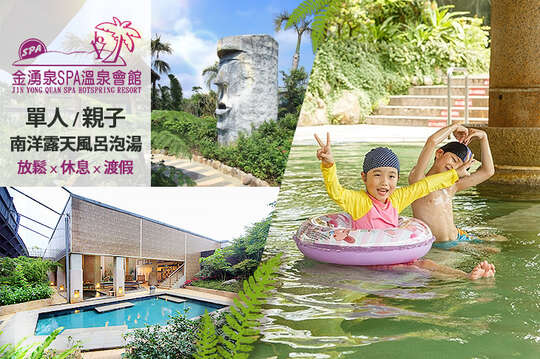 金山-金湧泉SPA溫泉會館