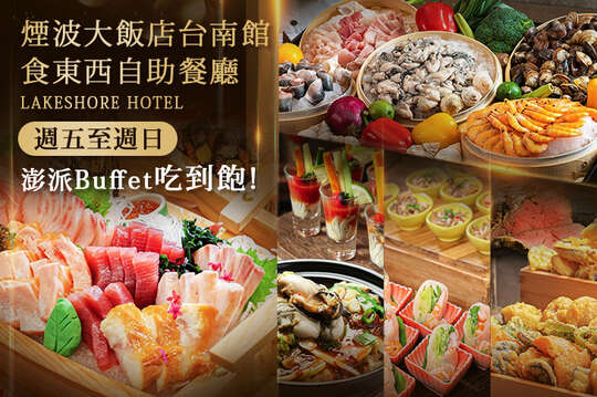 煙波大飯店台南館-食東西自助餐廳