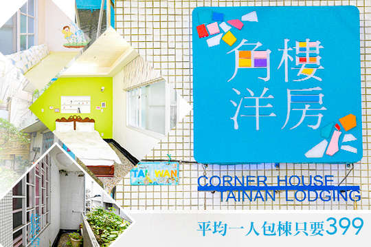 雙人/10人住宿,偶像劇場景,台南包棟住宿專案