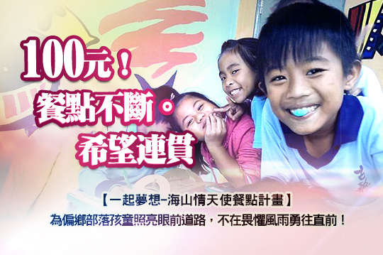 為偏鄉部落孩童照亮眼前道路，不在畏懼風雨堅強出發！