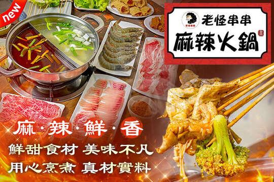 老怪串串麻辣火鍋